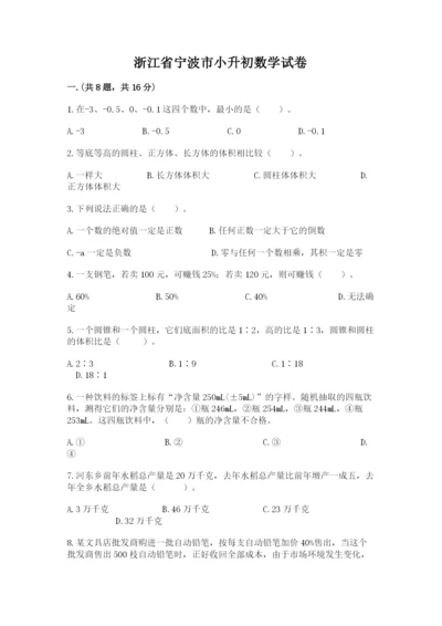 浙江省宁波市小升初数学试卷含完整答案（易错题）.docx