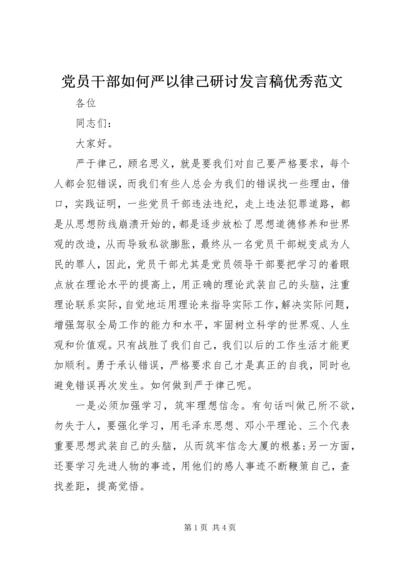 党员干部如何严以律己研讨发言稿优秀范文.docx