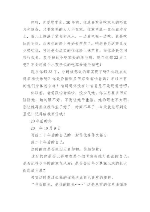 写给二十年后的自己的一封信优秀作文(5篇).docx