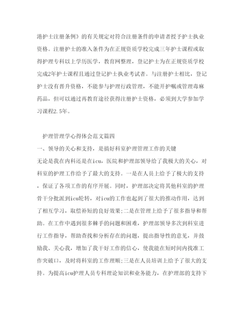 精编护理管理学心得体会范文2).docx