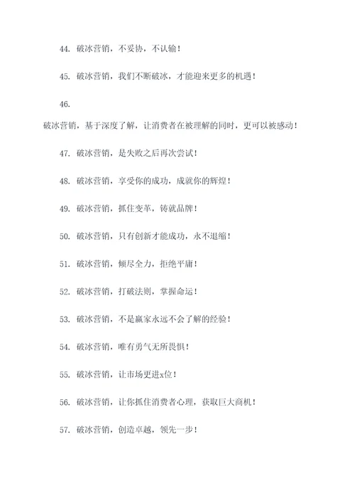 关于营销破冰的口号
