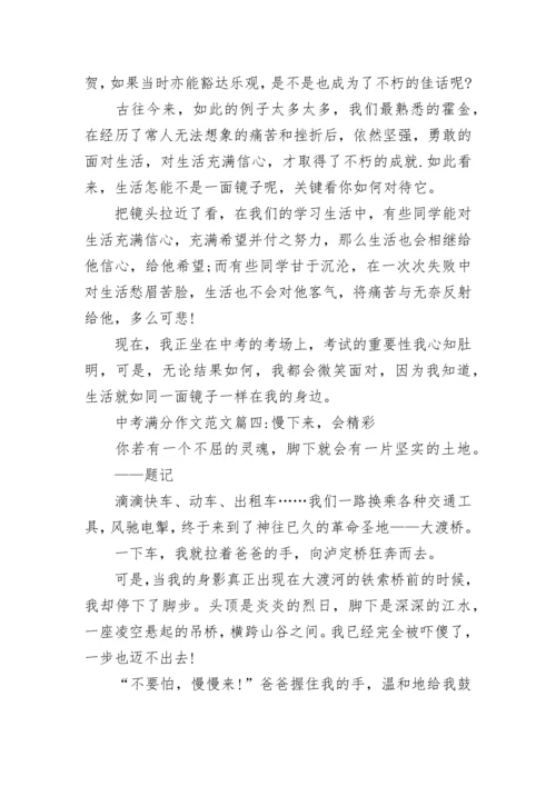 2022年中考满分作文范文【六篇】.docx