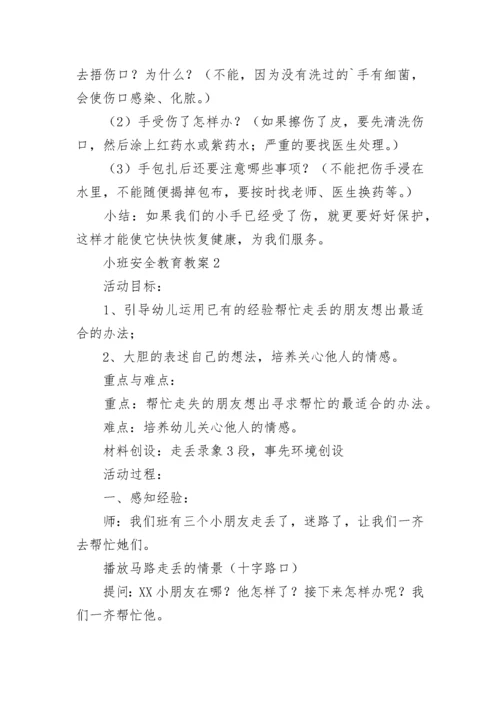 小班安全教育教案.docx