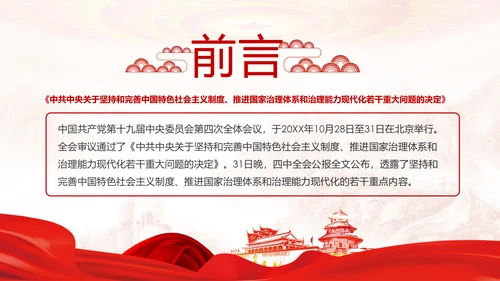 中国共产党第十九届四中全会公报解读PPT