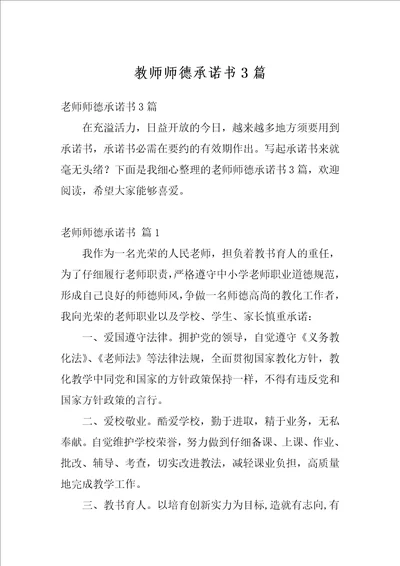 教师师德承诺书3篇