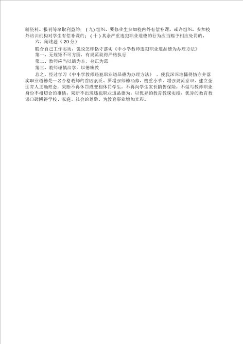 中小学教师违反职业道德行为处理办法练习题参考