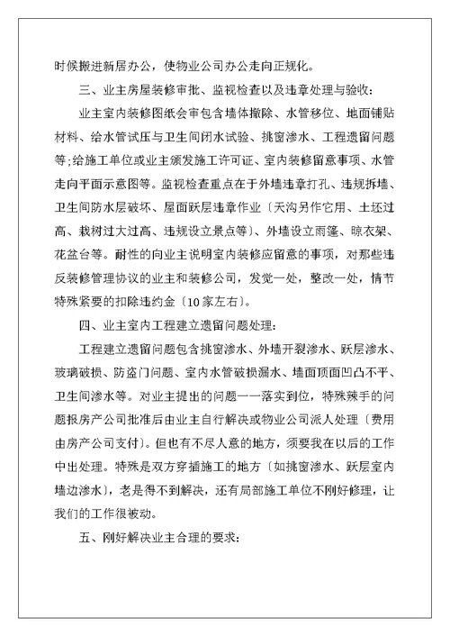 物业项目经理工作总结