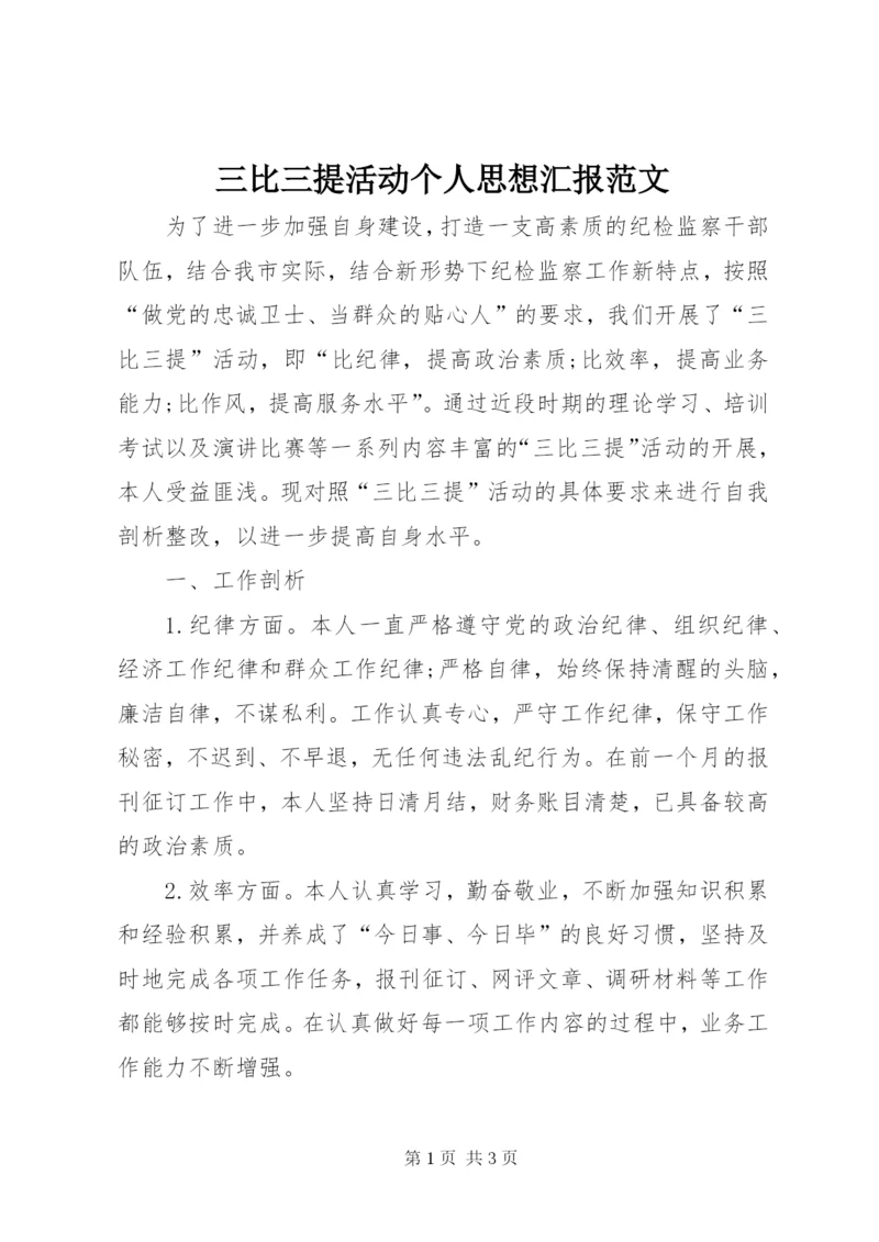 三比三提活动个人思想汇报范文.docx