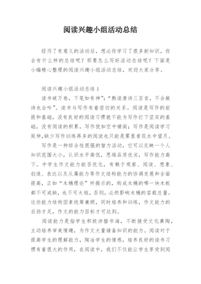 阅读兴趣小组活动总结_4.docx