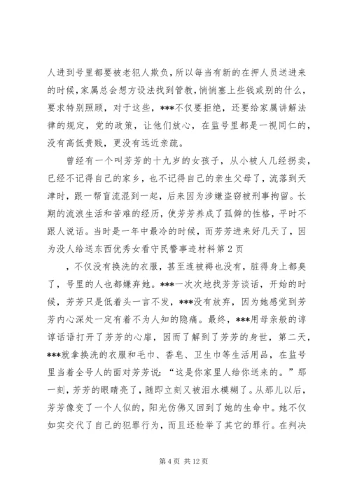 优秀女看守民警事迹材料 (2).docx