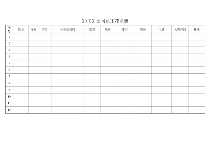 员工花名册简约模板