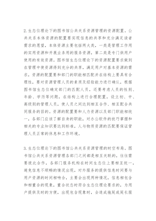 图书馆公共关系论文.docx