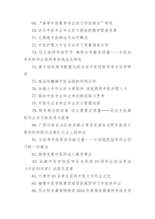 中医毕业论文题目.docx