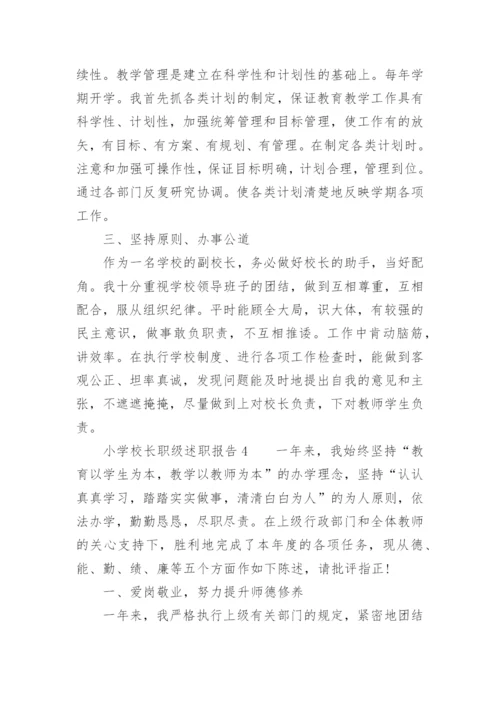 小学校长职级述职报告.docx