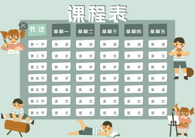 学生课程表word模板