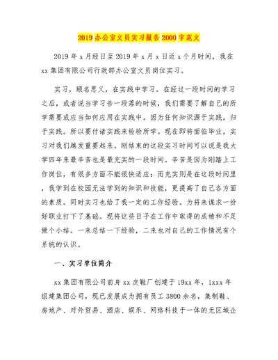 2019办公室文员实习报告2000字范文