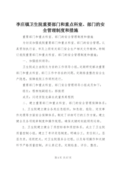 李庄镇卫生院重要部门和重点科室、部门的安全管理制度和措施.docx