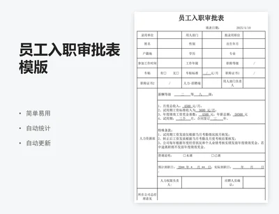 员工入职审批表模版