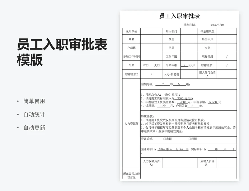 员工入职审批表模版