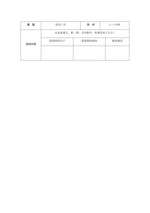 统编版四年级下册第三单元09《短诗三首》（创新教案+课堂活动卡+课前预学案）