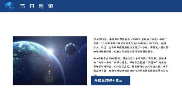 地球一小时保护地球通用PPT模板