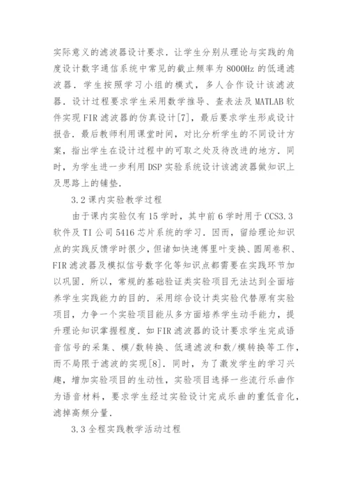 数字信号处理研究性教学的独特性论文精编.docx