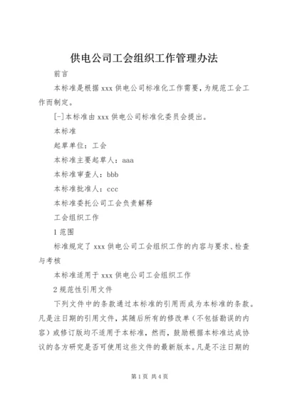 供电公司工会组织工作管理办法 (2).docx