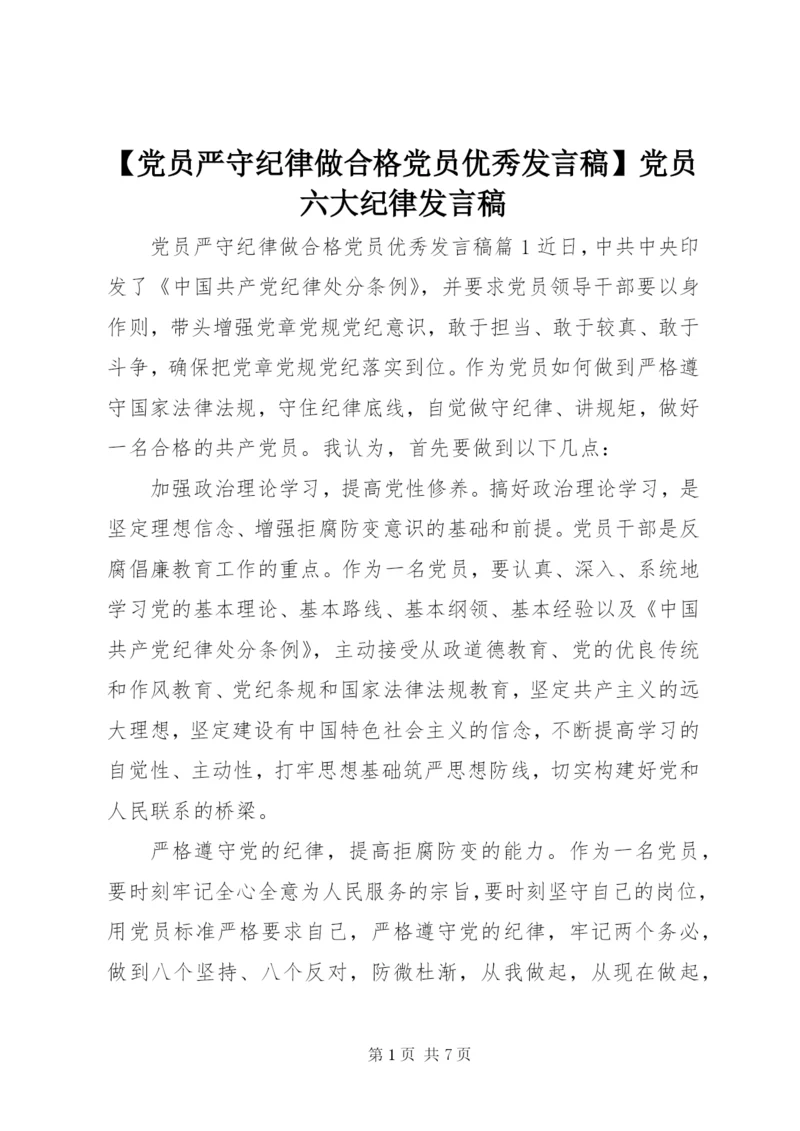 【党员严守纪律做合格党员优秀发言稿】党员六大纪律发言稿.docx