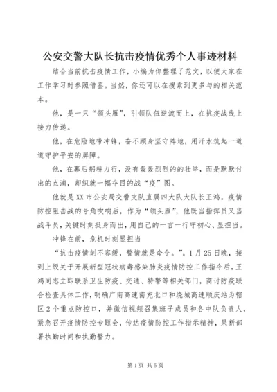 公安交警大队长抗击疫情优秀个人事迹材料 (2).docx