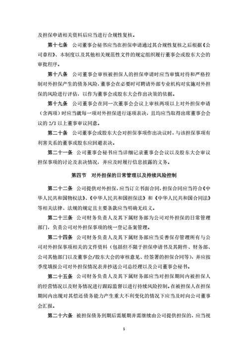 股份公司对外担保管理制度