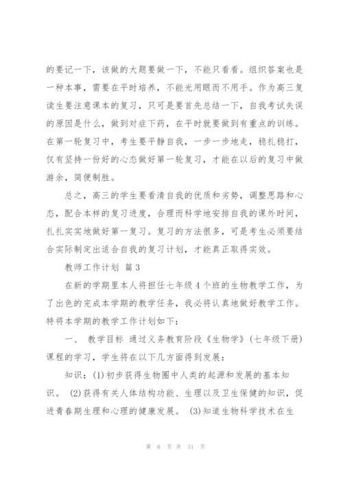 教师工作计划模板汇总9篇.docx