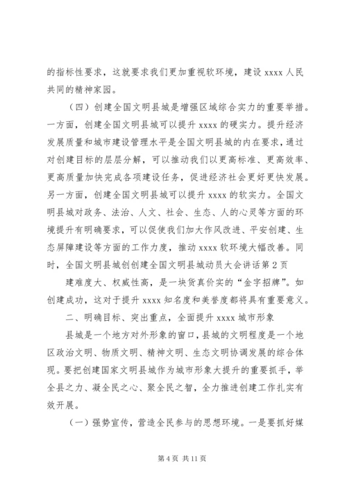 创建全国文明县城动员大会讲话.docx