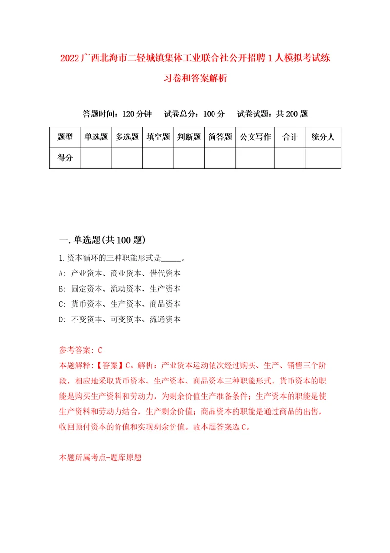 2022广西北海市二轻城镇集体工业联合社公开招聘1人模拟考试练习卷和答案解析第8次