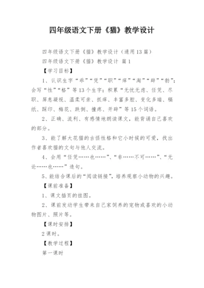 四年级语文下册《猫》教学设计.docx