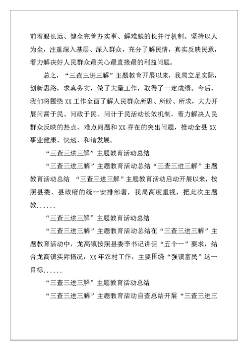 三查三进三解主题教育活动工作总结