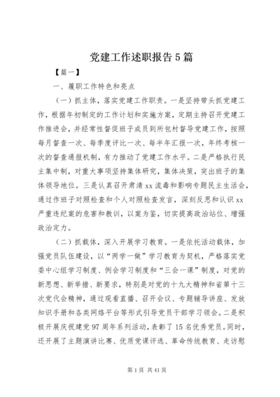 党建工作述职报告5篇.docx