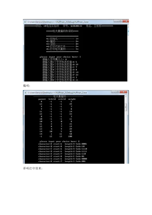 哈夫曼编码译码优质课程设计基础报告.docx