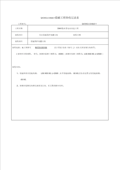 (接地网)隐蔽工程验收记录