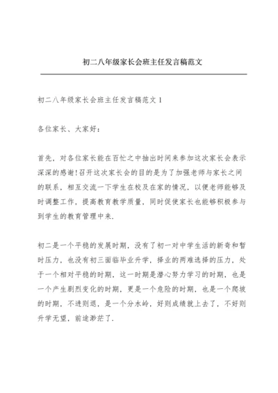 初二八年级家长会班主任发言稿范文.docx