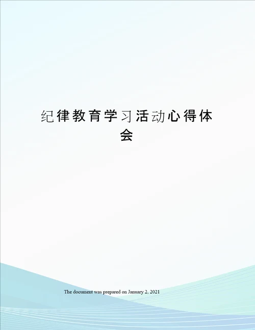 纪律教育学习活动心得体会