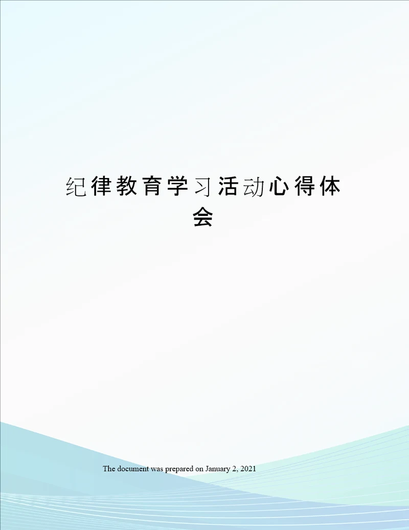 纪律教育学习活动心得体会