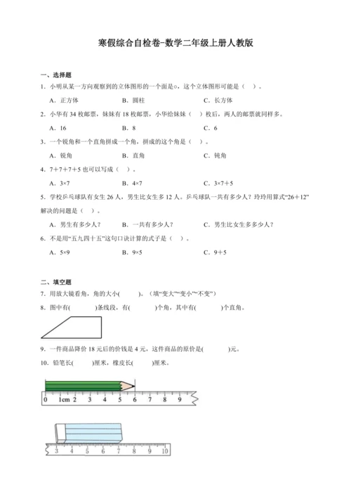 寒假综合自检卷（含答案）数学二年级上册人教版
