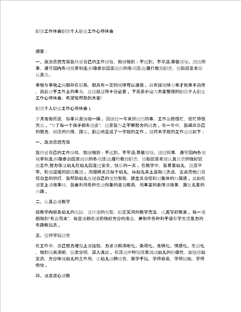 职员工作体会职员个人职业工作心得体会