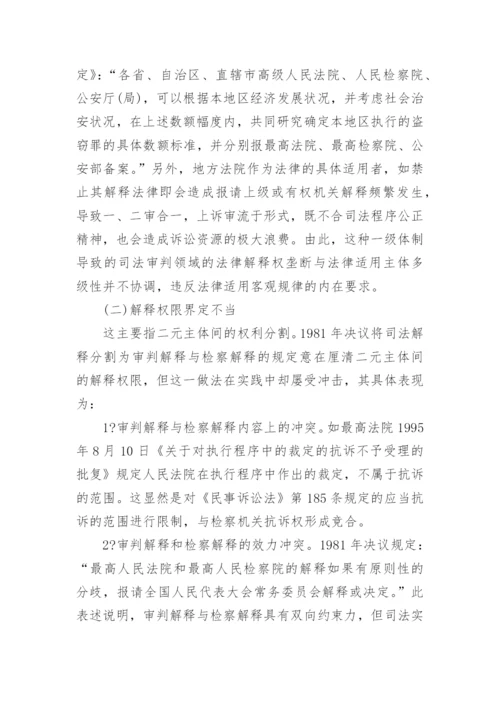 论司法体制改革与司法解释体制重构刘峥法律论文网.docx