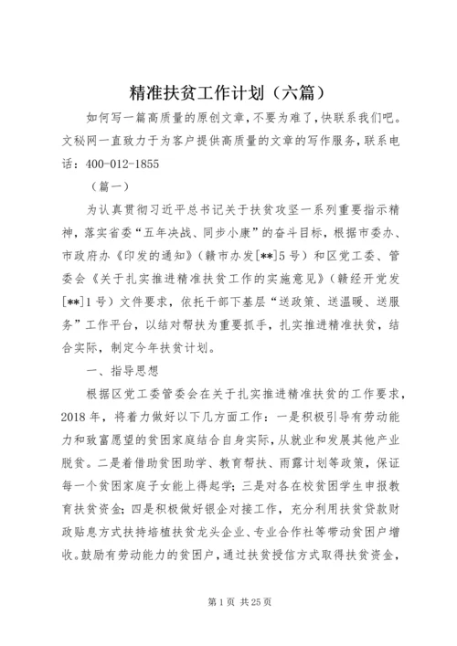 精准扶贫工作计划（六篇）.docx