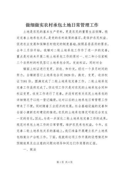 做细做实农村承包土地日常管理工作 (6).docx