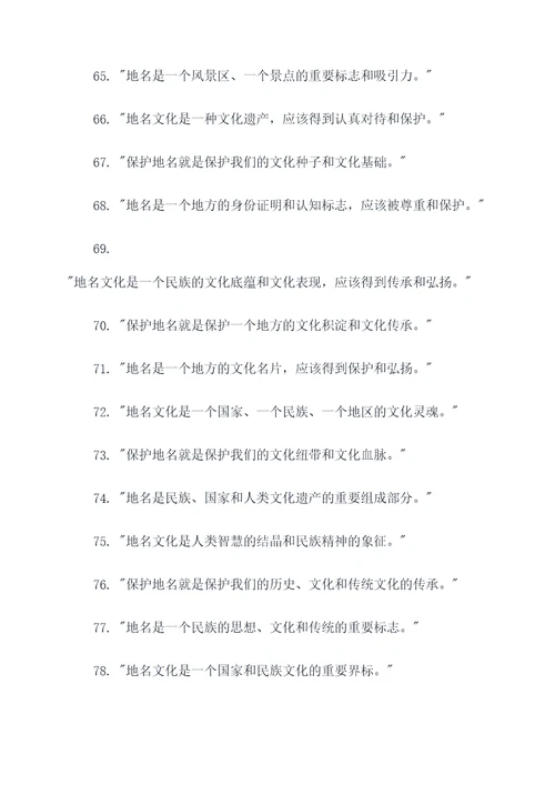 保护地名文化的名言名句