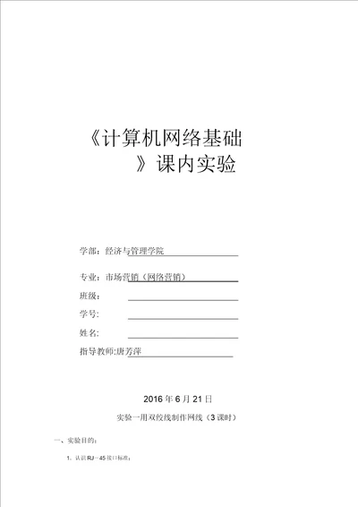 计算机网络基础课内实验报告