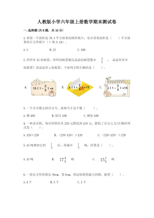 人教版小学六年级上册数学期末测试卷（研优卷）.docx