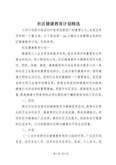 社区健康教育计划精选.docx